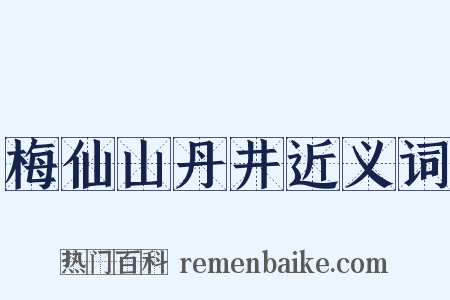 梅仙山丹井近义词是什么意思的图片